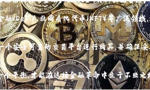   加密货币：颠覆传统金融的挑战者，机会还是风险？ / 
 guanjianci 加密货币, 数字资产, 区块链 /guanjianci 

引言：一场金融革命的浪潮
在过去的十年里，加密货币以其独特的方式悄然无声地渗透到了我们的生活中。许多人因为它的“数字黄金”标签而对此产生了兴趣，也有人因为担心其高波动性和不确定性而选择远离。这背后隐藏着的，不仅仅是技术的革新，更是对传统金融体系的一种挑战与反思。

加密货币的基本概念
首先，让我们明确一下什么是加密货币。简单来说，加密货币是一种使用密码学技术来保护交易、管理新单位生成及验证资产转移的数字或虚拟货币。与传统货币不同，加密货币通常不由中央银行或政府发行，而是通过区块链技术分散网络中维护，并确保交易的透明和安全。

区块链技术：加密货币的基石
区块链是一种去中心化的分布式账本，记录所有的交易信息。这种技术的核心在于它的透明性和不可篡改性，保证了每一笔交易都可以被追溯和验证。想象一下，你在用纸币支付的时候，可能会面临伪钞或者银行的错误账目，而加密货币通过区块链的方式几乎消除了这些问题。

加密货币的类型与功能
在加密货币领域，最为人熟知的莫过于比特币。比特币是由一位化名为中本聪的人于2009年推出的，它首次将去中心化的理念带入了货币的世界。然而，随着时间的推移，越来越多的加密货币应运而生。当前市场上有数千种不同的加密货币，例如以太坊、瑞波币和莱特币，每一种都有着自己独特的功能与定位。

机会与挑战并存的投资选择
加密货币市场吸引了越来越多的投资者。不少人看到了其空前的增长潜力，觉得它是一个能够带来巨额财富的机会。但同时，市场的高波动性和监管的不确定性让投资显得充满风险。

例如，比特币曾在一周内从历来的高位断崖式下跌，给许多投资者带来了毁灭性的损失。而在另一方面，对于那些具备前瞻眼光的投资者而言，吸纳这些“数字资产”便是占据未来金融发展的制高点。不少人将它视为科技投资的一部分，与人工智能、物联网等领域齐头并进。

安全性与隐私的双刃剑
另一个值得关注的话题是安全性。虽然区块链技术提供了相对安全的交易环境，但加密货币的交易平台却常常成为黑客攻击的目标。近年来，多起大规模的盗窃事件震惊了整个行业，提醒我们在享受加密货币便利的同时，更需要增强安全意识。

同时，加密货币的匿名性也在隐私保护和可能的非法活动间拉开了距离。一方面，这种匿名性使用户能够保护自己的隐私，但另一方面，也为洗钱、逃税等行为提供了温床，因此各国政府对加密货币的监管愈加严格。

加密货币的未来展望
尽管挑战重重，加密货币的未来依然被认为是前景广阔的。许多大型企业和金融机构正在开始接受加密货币作为一种支付方式，甚至推出相关的金融产品。比如，特斯拉就曾经声明接受比特币作为购车付款的一种选项，虽然随后因环境问题而暂时停止，但这次尝试依然引发了广泛关注。

同时，以区块链为核心的去中心化应用（DApps）正在悄然兴起。它们不仅仅局限于数字货币的交换，还扩展到了智能合约、去中心化金融（DeFi）、非同质化代币（NFT）等广泛领域，进一步推动了数字经济的发展。

普通投资者如何参与
对于普通投资者来说，参与加密货币市场并非易事。首先，需要对市场进行足够的研究，了解不同数字资产的优势与劣势。其次，选择一个安全可靠的交易平台进行购买，并确保妥善保管自己的私钥。正如任何投资一样，切忌盲目跟风，需理性思考，结合个人风险承受能力作出决策。

结论：加密货币的双面性
加密货币无疑是金融科技领域的一次伟大创新。它给了我们更多选择，但也提出了更高的要求。只有在了解其潜力与风险之间找到一个平衡，才能在这场金融革命中立于不败之地。未来充满了不确定性，但也同样充满了机会，让我们在这个不断变化的世界中，保持好奇，保持学习。