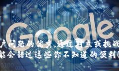 思考一个能解决用户问题的优秀，通过对立或挑