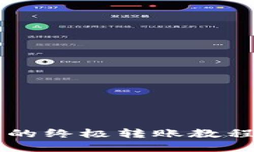 轻松转账！B特派的终极转账教程，你还在等什么？