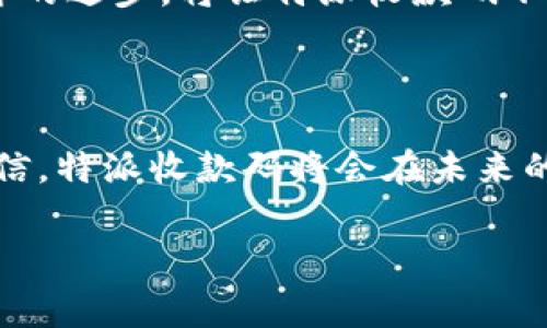 特派收款码是一个功能强大的工具，由于大多数传统的收款方式在某些情况下可能会显得笨重或不便，人们开始寻求更加灵活、高效的方法来进行日常的交易和付款。特派收款码通过数字化的方式，将繁琐的交易流程简化为一个扫描二维码的过程，让任何人都能瞬间收到款项，真可谓是一场收款方式的革命。

### 方便快捷：特派收款码如何改变交易习惯

在现代社会，时间就是金钱。传统的收款方式常常需要填写繁琐的表单、等待银行处理，甚至需要手续费的支出。这些都让我们在进行小额交易时觉得十分不便。然而，特派收款码的出现，却极大地改变了这一现状。只需拿出手机，打开收款应用，生成一个专属的二维码，顾客只需扫描扫描付款，几秒钟内交易便可完成，这不仅减少了等待时间，也大大提升了顾客体验。

这样的便利并不仅限于零售行业，许多手艺人、自由职业者甚至小型企业都开始接受这种新的收款方式。无论是在摊位上，还是在交友聚会的场合，使用特派收款码能让交易变得轻松愉快，完全告别钱包里的现金束缚。

### 安全保障：收款的隐私与安全性

当然，人们在享受便利的同时，也可能对安全问题心存疑虑。每当涉及到金钱交易时，安全才是最重要的考量。特派收款码采用了多重加密技术，确保用户的交易信息不会被泄露。同时，二维码本身也避免了传统纸币带来的风险，因为纸币在流通中可能会感染各种细菌和病毒。

此外，许多支付平台还提供交易记录查询功能，让用户可以随时追溯到每一笔交易，确保资金流动的透明性。这种情况下，用户无须再担心隐私和交易安全的问题，可以尽情享受新科技带来的便利。

### 小额支付的王者：如何适应各种场合

特派收款码之所以受到广泛欢迎，与其灵活适用性不无关系。无论是小餐馆老板、摆地摊的小贩，还是大企业的客户服务中心，特派收款码都能轻松适应各种需求。比如，在传统的市场上，摊贩可以通过特派收款码轻松获得顾客的款项，而在相对高档的场合，比如酒店和餐厅，收款员也可以使用这一工具为客人提供更快的服务。

不仅如此，特派收款码还可以自定义各种收款用途，比如打赏、捐款、分账等，真正实现“一码多用”的功能。这让各种需求的用户都能找到合适的支付方式，也让所有的交易更加高效和便捷。

### 跨境交易的解决方案：特派收款码扩展的新视野

随着全球化的加速，跨境交易变得日益频繁。然而，传统的跨境支付方式往往手续繁杂，费用高昂，给许多中小企业带来了负担。特派收款码能够很好的解决这一问题。它不仅是一个国内交易的好工具，也逐渐发展成为跨境支付的新方式。

通过特派收款码，商家可以轻松接收来自不同国家的支付。这是一种几乎没有时间差和太多成本的高效方式，使得跨国交易变得更加简单。同时，特派收款码支持多种货币，让消费者和商家都能做到更灵活的价格调整，不再受到货币转换的困扰。

### 生态友好：可持续发展的新趋势

现代人越来越关注环保和可持续发展，而特派收款码则在这一方面展现出了其独特的价值。采用数字化方式进行交易，有效减少了纸币和交易凭证的使用，降低了资源浪费。许多企业还积极推动无现金支付，助力环保行动。这不仅展示了企业的社会责任感，更为客户创造了一种参与可持续发展的大环境。

### 未来展望：特派收款码的更多可能

随着科技的不断进步，特派收款码的潜力远不止于此。想象一下：未来的特派收款码可能会逐步融入物联网技术，让我们在更智能的环境中进行交易。比如在智能家居中，家中的冰箱能够自动检测到商品的消费并使用收款码完成付款，这样的场景将不是遥远的未来，而是即将到来的现实。

人工智能和大数据分析也将进一步提升特派收款码的效率与安全性，通过对用户交易行为的数据分析，商家可以精准制定营销策略，为顾客提供个性化的购物体验。这样的进步，将让特派收款码不仅仅是一个收款工具，更是一个智能商业平台。

### 总结：走向更美好的数字化未来

特派收款码是时代发展的产物，它通过高效的交易方式和优良的安全保障，改变了我们的生活习惯，拉近了人与人之间的交易距离。随着技术的不断进步，我们有理由相信，特派收款码将会在未来的商业活动中，扮演越来越重要的角色。让我们一起期待这一创新工具带来的更多可能，迎接更加便捷和安全的数字化时代！

收款码, 数字交易, 跨境支付/guanjianci