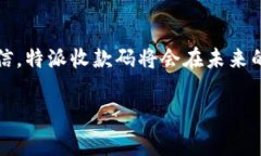 特派收款码是一个功能强大的工具，由于大多数