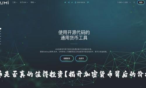 比特币是否真的值得投资？揭开加密货币背后的价格真相