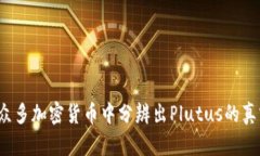 如何在众多加密货币中分辨出Plutus的真实价值？