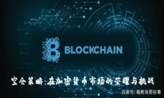 空仓策略：在加密货币市场的荣耀与挑战