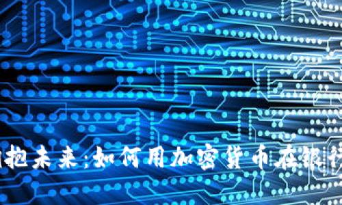 再见传统，拥抱未来：如何用加密货币在银行中轻松转账