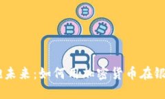 再见传统，拥抱未来：如何用加密货币在银行中