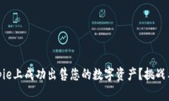 如何在Bitpie上成功出售您的数字资产？挑战与解