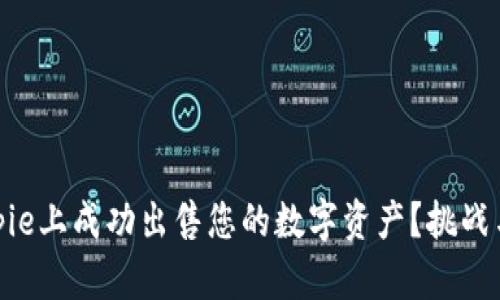 如何在Bitpie上成功出售您的数字资产？挑战与解决之道