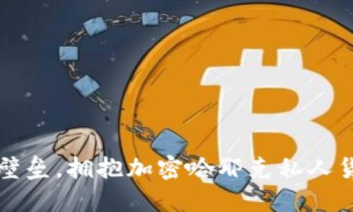 打破金融壁垒，拥抱加密哈耶克私人货币的未来