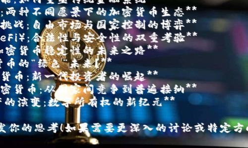 以下是一些关于加密货币的论文题目建议，供你参考：

1. **加密货币的未来：金融革命还是投机泡沫？**
2. **区块链技术的潜能：如何重塑传统金融系统**
3. **比特币与以太坊：两种不同愿景下的加密货币生态**
4. **加密货币的监管挑战：自由市场与国家控制的博弈**
5. **去中心化金融（DeFi）：合法性与安全性的双重考验**
6. **稳定币的兴起：加密货币稳定性的未来之路**
7. **挖矿生态：加密货币的“绿色”未来？**
8. **社交媒体与加密货币：新一代投资者的崛起**
9. **全球视角下的加密货币：从国家间竞争到普遍接纳**
10. **NFT与加密资产的演变：数字所有权的新纪元**

希望这些题目能够启发你的思考！如果需要更深入的讨论或特定方向上的内容，请告诉我。