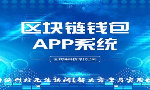 比特派网站无法访问？解决方案与实用技巧!
