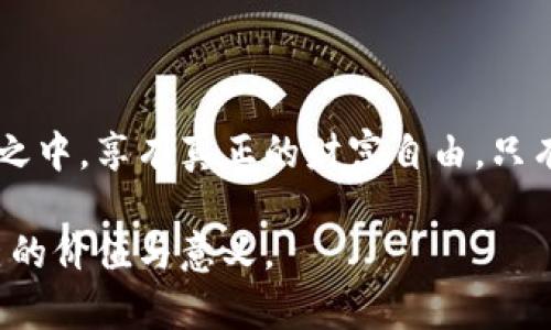   去中心化加密货币：打破金融权力的枷锁，拥有真正的财富自由！ / 
 guanjianci 去中心化, 加密货币, 财富自由 /guanjianci 

引言：金融的未来在何方？
在当今这个快速发展的数字时代，传统金融系统正面临着前所未有的挑战。去中心化加密货币的崛起，不仅促使了金融模式的变革，也为人们提供了重新定义财富、自由与自主权的机会。过去，财富的累积往往依赖于中央金融机构的操控与监管，而去中心化加密货币则以其独特的特点，推动每一个用户从传统体制中解放出来.

去中心化的本质：破除中介的桎梏
去中心化指的是将权力和控制从中心化的权威机构手中转移出来。在传统的金融结构中，银行、政府以及其他中介机构在交易中发挥着至关重要的作用。然而，这种模式往往会带来高额的交易成本、繁琐的流程以及透明度不足等问题。去中心化加密货币通过区块链技术，能够让每一次交易都在网络中公开透明，确保交易的安全与可靠。

例如，比特币作为最早的去中心化加密货币，凭借其去中心化的特点，使得每一个用户都能直接相互交流和交易，不再依赖于第三方的介入。这不仅大大降低了交易成本，也提高了交易的速度，使全球各地的人们能够轻松地进行跨国交易。

财富自由的新时代：不仅仅是虚拟货币
去中心化加密货币的意义远不止于数字货币的传播，它更是一场关于财富自由的革命。在传统金融体制中，许多人由于缺乏信用记录或是地理位置偏远而无法获得银行服务。而去中心化加密货币打破了这一壁垒，人们只需一部智能手机和网络连接，便可以参与到全球金融体系中，享受去中心化带来的便利与灵活性。

例如，一位生活在偏远地区的用户，可以通过加密货币与全球进行交易，享受到与大城市人一样的投资机会。这种前所未有的金融自由，无疑将改变人们对财富和机遇的定义。

挑战传统观念：去中心化与信任的重建
尽管去中心化加密货币的优越之处显而易见，但人们对于其安全性与信任度仍然存在疑虑。传统金融机构以其长久以来树立的信誉与信任，仍然是人们选择交易对象的重要原因。然而，去中心化加密货币通过区块链技术，利用加密算法确保交易安全，从而重建了用户之间的信任。

在区块链技术的支持下，所有交易记录都被以链条的形式存储在网络中，每一笔交易都有迹可循，且一旦记录便不可更改。这种不可篡改性以及公开透明的特性，使得用户间的交易更加安全，并促使人们逐渐愿意尝试去中心化的方式进行交易。

挑战的力量：如何面对去中心化的风险
尽管去中心化加密货币带来了许多饶有兴致的机遇，但其中隐藏的风险也不容忽视。正如金融市场中的牛市与熊市并存，去中心化加密货币的世界也充满了波动与不确定性。用户在投资加密货币时，必须充分理解市场行情的波动性，以避免因盲目跟风而造成的损失。

同时，去中心化也意味着用户需要自行管理自己的资产。这虽然给予了用户极大的自主权，却也要求大家具备一定的技术知识与判断能力。对于那些不熟悉加密货币运作的人来说，存在误操作导致资产损失的风险。

未来展望：去中心化加密货币的无限可能
尽管挑战与风险始终伴随着去中心化加密货币的发展，但其背后蕴含的潜力与希望仍是不可否认的。未来，随着技术的不断进步与公众认知的逐步提升，去中心化加密货币或将成为更加主流的金融工具。各种去中心化应用（DApps）的涌现，将为我们开启全新的互联网经济时代，令财富的分配更加公平与合理。

更重要的是，随着越来越多的人加入到去中心化的金融生态中，传统金融机构也将不得不做出适应与反应。这种“改造”将可能推动整个金融行业向着更加去中心化与透明化的方向发展，让每一个个体都能在这个过程中找到自己的位置。

如何投资去中心化加密货币：实用策略与建议
对于想要进入去中心化加密货币领域的投资者来说，掌握正确的投资策略显得尤为重要。以下是一些实用的建议，帮助新手更好地应对这个复杂多变的市场。

ul
  listrong深入学习，了解市场行情：/strong在投资之前，务必先对去中心化加密货币及其市场进行全面的了解。学习区块链技术、加密货币的不同种类及其应用场景将有助于做出更加明智的决策。/li
  listrong选择安全可靠的交易平台：/strong确保您所选择的加密货币交易所具备良好的声誉与安全措施，在注册账户前最好查看用户的评价与反馈。/li
  listrong进行风险分散：/strong在投资组合中避免将所有资金投入单一的加密货币。通过多样化的投资，可以有效降低风险。/li
  listrong保持冷静，避免情绪化交易：/strong在市场波动剧烈时，切忌因情绪而做出冲动决策。保持理性，耐心等待市场回暖。/li
/ul

结语：迎接全新的财富时代
去中心化加密货币的兴起，意味着人们在金融领域迎来了时代的巨变。通过打破传统金融的限制与壁垒，去中心化加密货币让更多人能参与到全球经济之中，享有真正的财富自由。只有在这样的环境中，每一个个体才能真实地感受到分享与共赢的快乐，去创造属于自己的未来。

不论您的投资目标是什么，去中心化加密货币都将为您开启一扇新的大门。通过积极参与这一变革过程，我们不仅能收获财富，更能在其中找到属于自己的价值与意义。