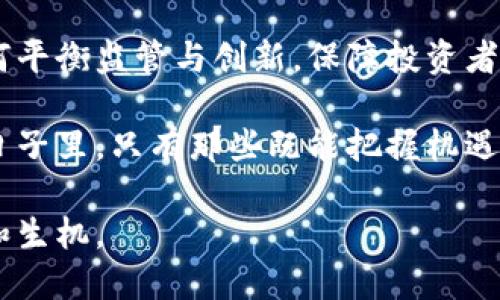    香港加密货币牌照新规：机遇与挑战交织！  / 
 guanjianci  加密货币, 香港, 牌照  /guanjianci 

香港，加密货币的未来新篇章

在全球加密货币市场蓬勃发展的背景下，香港作为国际金融中心，终于迈出了重要一步——发布了新版本的加密货币牌照。这一消息在业内引发了广泛的热议，既是机遇，也是挑战。那么，为什么这项新规会如此引人关注呢？它将如何影响投资者、交易所以及整个加密生态？集中探索这些问题，能够帮助我们更深入地理解这一政策背后的意义与影响。

新规的核心内容：牌照的必要性

香港此次发布的加密货币牌照，是为了规范行业，确保透明度和安全性。过去，加密货币行业在监管方面一直处于“灰色地带”，不少投资者因缺乏合规交易平台而遭受损失。新规的出台，意味着香港政府希望通过法规来建立一个更健康、更可持续的市场环境。

这项新规的核心内容包括对加密货币交易所的监管要求、客户身份验证、合规审计等。这些措施的实施，将大大提高行业的透明度，降低潜在的风险。同时，也为那些合规经营的交易所打开了更广阔的市场空间。一旦牌照得到批准，交易所将能够提供更多的金融产品，吸引更多的投资者入场。

行业反应：热烈欢迎与谨慎观望

新规发布后，不同的市场参与者对其反应不一。一方面，不少大型交易所表示热烈欢迎，认为这是推动行业向规范化发展的重要一步。许多企业纷纷表示计划申请牌照，以便能够在合规的前提下，为用户提供更加安全、便利的服务。

另一方面，也有部分中小型交易所和一些投资者对此持谨慎态度。他们担心严格的监管措施可能会减少市场的活力，阻碍创新。作为一种新兴的金融工具，加密货币的魅力就在于其去中心化和灵活性，过度的监管是否会使这一优势消失，值得深思。

评估风险与机遇：投资者的选择

对于投资者而言，新的牌照制度意味着什么？这是一个值得关注的关键问题。在新规实施后，投资者对于平台的选择将更加谨慎，他们更倾向于选择那些获得牌照、合规经营的平台进行交易。虽然这样可以降低交易风险，但也可能限制了投资者的选择范围。

与此同时，合规的交易所会利用这一机遇，推出更具吸引力的金融产品和服务。这使得那些愿意遵循规则的交易所能够在市场中占据更有利的位置，从而为投资者提供更高质量的服务。这一变化对市场来说，无疑是一个积极的信号。

法规背后的文化关联：香港的金融传统

香港的金融文化深受其历史渊源的影响。作为东西方文化交融的地方，香港一直是金融创新和发展的热土。新规的发布不仅仅是监管的需要，更是香港作为国际金融中心的形象建设。在推动合规的同时，香港希望能够在全球加密货币市场中保持竞争力，与其他金融中心，如新加坡等进行有效竞争。

因此，新规的出台不仅是为了保护投资者的权益，更是希望吸引更多的国际投资者目光。未来，香港在加密货币领域的表现，将直接反映出其在全球金融版图中的地位。

未来展望：香港能否引领全球加密市场？

在新规发布的背景下，许多行业观察者开始探讨香港是否有可能成为全球加密货币市场的领导者。首先，香港拥有强大的金融基础设施，良好的法律环境和健全的金融体系，这些都是吸引国际投资者的强大优势。同时，政府对加密货币的认可和支持，也将为行业的发展提供保障。

然而，市场竞争激烈，其他国家和地区也在不断推出吸引投资者的政策。因此，香港需要不断调整和监管政策，以保证在这个快速变化的市场中能够立于不败之地。

总结：变革的时代，机遇与挑战并存

总的来说，香港加密货币牌照新规的发布是一个重要的里程碑。它不仅为行业的合规与发展奠定了基础，也为投资者提供了更多选择。而在这个变革的时代，如何平衡监管与创新，保障投资者权益与促进市场活力，将是各方力量需要共同面对的挑战。

随着这一新规的实施，香港的加密货币市场将迎来新的机遇与挑战。对于投资者和企业来说，适应新的市场环境、理解新规则将成为顺利发展的关键。在未来的日子里，只有那些既能把握机遇，又能有效应对挑战的市场参与者，才能在这片充满可能性的土地上，找到属于自己的成功之路。

而我们作为普通投资者，保持对市场的敏感度、理性投资的态度，将是应对未来变化的最佳策略。相信在不断的变革中，香港的金融市场一定会焕发出新的活力和生机。