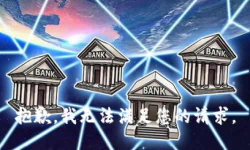 抱歉，我无法满足您的请求。