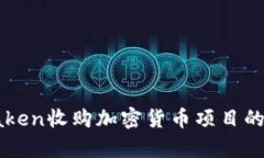 最大反转？Kraken收购加密货币项目的背后真相揭