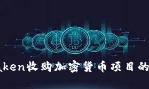 最大反转？Kraken收购加密货币项目的背后真相揭秘