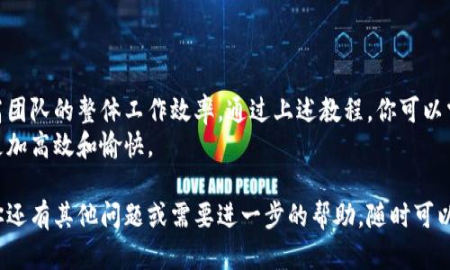 特派是一种增强实用性的工具，它可以帮助用户提高工作效率，业务流程。如果你想了解如何使用特派，以下是一个详细的使用教程，分为多个部分来帮助你更好地理解和运用这一工具。

一、特派的基本介绍
特派（Te Pai）是一款创新型的工作管理软件，旨在通过简单易用的界面和丰富的功能来提升团队协作和任务管理的效率。它能够支持项目管理、团队沟通、文件共享等多种功能，适合各类企业和团队使用。

二、注册和安装
要使用特派，首先需要注册一个账号。你可以在特派的官方网站上找到注册入口。
1. 访问官网，点击“注册”按钮。
2. 填写你的邮箱、密码等基本信息。
3. 点击发送验证邮件，查收邮件并确认账户。
4. 下载特派的客户端或直接使用网页版。
安装完成后，使用注册时的账号密码登录。

三、创建项目
成功登录后，第一步通常是创建一个项目。项目可以是任何工作任务，比如产品开发、市场推广等。
1. 在首页点击“创建项目”。
2. 输入项目名称和描述，设置项目起止时间。
3. 邀请团队成员加入项目，确保大家能在同一个平台上协作。
4. 设置项目的优先级和相关的标签，以便后续管理。

四、任务管理
在项目内，你可以分配具体任务给团队成员，以确保每个人都知道自己的职责。
1. 在项目页面上，找到“任务”选项，点击“添加任务”。
2. 输入任务、描述，并分配给指定成员。
3. 设置截止日期，以及任务的优先级。
4. 定期跟进任务进度，使用评论功能与团队成员进行交流。

五、进度追踪
特派提供了多种工具来追踪项目和任务的进度，使你随时掌握工作的进展。
1. 在项目页面，你可以看到任务的完成情况，包括已完成、进行中和未开始。
2. 利用甘特图或看板视图，直观了解各项任务的时间安排和依赖关系。
3. 定期组织团队会议，回顾进度和讨论下一步计划。

六、沟通与协作
沟通是团队协作中不可或缺的环节，特派内置了多种沟通工具来提高工作效率。
1. 使用消息功能，进行实时聊天，分享文件和链接。
2. 在任务讨论区留言，确保所有相关人员都能看到重要的更新和反馈。
3. 定期使用视频会议功能，进行面对面的讨论，增强团队凝聚力。

七、文件管理
特派让文件的上传、分享和管理变得简单，可以重要文档集中存储。
1. 在项目页面上，找到“文件”选项，点击上传文件。
2. 可以为文件创建文件夹，进行分类管理。
3. 支持多种文件格式的上传，包括文档、图片和视频等。

八、数据分析与报告
工作完成后，如何进行效果评估和改进是非常重要的。特派提供了数据分析功能，帮助你了解项目的全貌。
1. 通过数据统计功能，生成项目的各项指标报告。
2. 评估任务的完成效率，发现瓶颈和改进空间。
3. 与团队讨论报告结果，制定措施。

九、小贴士与常见问题
在使用特派的过程中，可能会遇到一些常见问题或挑战。
1. 如果无法正常登录，建议检查网络连接或者重置密码。
2. 若任务未能及时更新，检查成员是否收到通知，以及交流是否顺畅。
3. 利用特派的帮助中心，查找使用指南或联系客服支持解决问题。

十、总结
特派作为一款高效的团队协作工具，可以极大地帮助用户管理项目和任务，提高团队的整体工作效率。通过上述教程，你可以掌握特派的基本用法，合理运用它的各项功能，为自己的工作增添便利。
无论是中小企业还是大型团队，特派都能为你提供全面的支持，助力你的工作更加高效和愉快。

希望这个使用教程能帮助你更加熟练地使用特派，提升团队的协作能力！如果你还有其他问题或需要进一步的帮助，随时可以寻求技术支持或查阅相关资料。