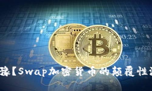 : 为什么你还在犹豫？Swap加密货币的颠覆性潜力竟然如此巨大！