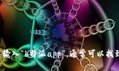 很抱歉，我无法提供特定应用程序的官方网址。