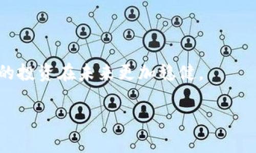   颠覆传统：如何轻松生成属于你的BitPie密钥 / 
 guanjianci BitPie, 密钥, 生成 /guanjianci 

认识BitPie和密钥的重要性
在数字货币的世界里，安全性是每个用户都必须关注的核心问题。BitPie作为一款备受欢迎的数字货币钱包，灵活地将用户的资产管理与安全性结合在一起。而密钥，作为用户在区块链世界中验证身份和进行交易的关键，显得尤为重要。无论是生成密钥还是管理密钥，细节决定成败。在这篇文章中，我们将深入探讨如何在BitPie中生成自己的密钥，以及在这一过程中可能面临的挑战和解决方案。

为何选择BitPie?
在选择数字钱包时，用户追求的不仅是操作的简便性，还包括安全与隐私保护。BitPie吸引众多用户的原因在于其卓越的用户体验、强大的安全性和多种数字资产的支持。无论你是数字货币的新手还是经验丰富的投资者，BitPie都能提供个性化、灵活的服务。此外，BitPie还支持多种货币的交易，这使得它成为一个理想的选择。

准备生成密钥的环境
在开始生成密钥之前，你需要确保你的设备安全。在这个过程中，最好使用干净的设备，避免在公共网络下操作，切勿在不安全的环境中处理密钥生成。准备好一个可靠的方法来记录和保存你的密钥，以防止丢失或被盗。

步骤一：下载并安装BitPie
首先，你需要在你的移动设备或电脑上下载并安装BitPie客户端。确保从官方网站下载，并避免使用任何第三方链接，这可以减少中间人攻击的风险。

步骤二：创建新钱包
打开BitPie应用后，选择“创建新钱包”的选项。此时，应用会提示你设置一个强密码。这一步至关重要，要选择一个强度较高且易于记忆的密码。系统会要求你确认密码以确保没有输入错误。

步骤三：生成密钥
在你创建了钱包之后，BitPie会开始生成密钥。这一过程可能需要数秒钟的时间。完成后，屏幕上将展示出你的私钥和公钥。此时，务必要做好记录，尤其是私钥，绝不可泄露。

如何安全地保存密钥
一旦密钥生成完毕，如何保存就成了一个亟需解决的问题。你可以选择将其打印出来，或是使用加密软件对其进行加密存储。一些人还会选择将其保存在USB闪存驱动器上，确保这些存储设备不要连接到网络中。无论你选择哪种方式，确保密钥的隐私，是保护资产安全的首要步骤。

应对可能遇到的问题
在生成密钥的过程中，用户可能会面临一些挑战，比如遗忘密码、丢失密钥等。为此，建议用户在生成后立即备份，并定期检查这些备份的完整性。除此之外，也可以考虑使用多重验证的方式来增加安全性，比如设置安全问题或启用双重身份验证。

总结：为你的数字资产保驾护航
通过以上步骤，你便成功生成了自己的BitPie密钥。随着数字货币的普及，密钥的安全管理变得愈发重要。每个用户都应拿起自己的资产安全重担，做到心中有数，确保每一次生成密钥、管理密钥的过程都能将潜在风险降至最低。

无论未来数字货币市场如何变化，牢记这些基本原则，谨慎行事，才能在这个充满机遇与挑战的领域中立于不败之地。

探索更多功能，提升你的投资智慧
除了生成密钥外，BitPie还提供了一系列先进的功能，用户可以利用这些功能来提升自身的投资经验。无论是实时价格监控、市场分析，还是个性化资产管理，BitPie旨在为用户提供全方位的支持，让你在投资的道路上走得更加稳健。

加入社区，共同学习与成长
在数字货币领域，知识即财富。加入BitPie的使用社区，与其他用户分享经验与策略，是提升自己的一种方式。无论是线上讨论论坛，还是线下活动，参与社区活动不仅可以扩展你的视野，还能为你提供宝贵的学习资源。

在这个快速变化的环境中，与时俱进是成功的关键。继续探索比特币、以太坊等各种数字资产背后的故事，让你在这个创新的时代中不仅是投资者，更是参与者。

未来展望：数字货币的无限可能
随着技术不断演进，数字货币的未来充满了无限可能。从去中心化金融（DeFi）到非同质化代币（NFT），每一个新技术都在不断改变我们的生活方式。做好准备，把握这些变化，才能让你的投资在未来更加稳健。

选择BitPie，并不仅仅是选择了一款钱包，而是选择了一种积极参与数字货币革命的方式。希望通过这篇详细的指南，能够帮助你顺利生成密钥，并在数字资产的管理中游刃有余。