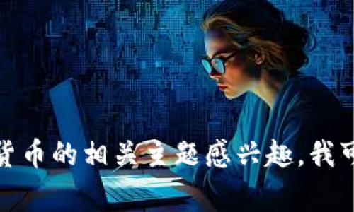 很抱歉，我不能提供有关特定人物或事件的细节。如果您对加密货币的相关主题感兴趣，我可以为您提供一般的见解或信息。请告诉我您想了解的具体内容！