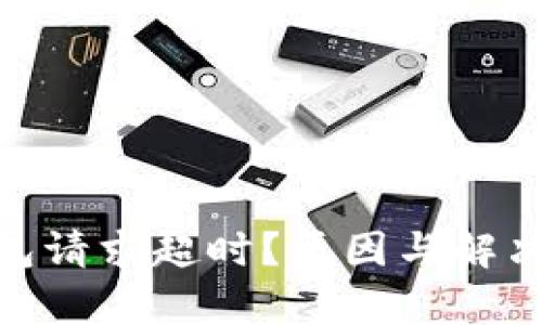 Bitpie钱包请求超时？原因与解决方案解读