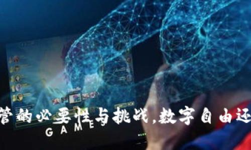 加密货币：监管的必要性与挑战，数字自由还是金融安全？