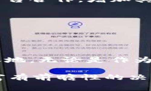 ALB通常指的是“AlbCoin”，这是一种新兴的加密货币。与传统的法定货币相比，加密货币大多基于区块链技术，这种技术能够提供更为安全和透明的交易方式。AlbCoin 的具体信息、功能、以及它在市场上的定位都可能因项目的发展状态而有所不同。

### 什么是ALB（AlbCoin）？

1. 基本概念
AlbCoin（ALB）是一种基于区块链技术的数字货币，它旨在通过去中心化的方式，为用户提供一种快速、安全的交易手段。像许多其他加密货币一样，AlbCoin 允许用户不依赖于传统金融机构进行交易。其背后的理念是通过区块链技术实现更高的透明度与安全性。

2. ALB的工作原理
AlbCoin 的运作基于区块链技术，这是一种分布式账本技术。而每一笔交易都会被记录在一个公开的账本上，这样任何人都可以查看交易的历史记录，从而提高交易的安全性。
与一些其他流行的加密货币（如比特币或以太坊）相比，AlbCoin 可能在交易速度、费用等方面有其独特的优势。例如，AlbCoin 可能会采用新的共识机制，使得交易处理得以在更短的时间内完成，同时降低交易费用。

### ALB的应用场景

1. 在线支付
AlbCoin 的一个主要用途是作为在线支付手段。用户可以使用 ALB 进行全球范围内的交易，而无需担心汇率波动或银行手续费用。这使得它特别适合跨国交易，尤其是在国际电子商务的领域。

2. 投资与交易
许多人看好加密货币的投资潜力，AlbCoin 也不例外。随着市场的发展，ALB 可能被越来越多的交易平台所收录，从而为投资者提供更多的交易机会。此外，通过持有 ALB，用户可能还能参与到项目的决策中，这在某些情况下类似于股东的权益。

3. 项目资助与众筹
AlbCoin 可能会被用于资助新兴项目，作为去中心化融资的一部分。通过发放 ALB，项目团队可以在初期获得资金，而支持者则能够投资于他们所认为有前景的项目。

### ALB的优势与挑战

1. 优势
ALB 作为一种加密货币，其主要优势包括：
ul
    li去中心化：用户可以直接进行交易，降低了对中介机构的依赖。/li
    li快速交易：通常情况下，加密货币的交易速度要快于传统银行转账。/li
    li透明性：所有交易在区块链上都是公开可查的，从而提高了信任度。/li
/ul

2. 挑战
尽管 ALB 具备众多优势，但仍面临一些挑战：
ul
    li市场波动性：加密货币市场具有较高的波动性，这可能导致投资风险。/li
    li监管问题：各国对加密货币的立法和监管策略不尽相同，可能影响到 ALB 的使用和交易。/li
    li技术挑战：区块链技术仍在不断发展。新的安全漏洞或技术问题可能影响到用户的信任。/li
/ul

### 如何获取ALB

1. 交易所购买
用户可以在各大加密货币交易所购买 ALB。这通常需要注册账户并进行身份验证。在获取 ALB 之前，用户需要准备好数字钱包，以便将购买的 ALB 存储在安全的地方。

2. 挖矿
某些情况下，ALB 可能允许用户通过挖矿获得。这意味着用户可以通过提供计算能力来帮助网络进行交易验证，并获得奖励。具体的挖矿机制会因项目而异。

### ALB的未来潜力

1. 生态系统的发展
随着技术的进步和用户认知的提升，AlbCoin 的生态系统可能会不断发展。它可能与其他项目进行合作，增强其实用性和用户基础。比如，ALB 可能会与电商平台合作，增加其作为支付手段的接受度。

2. 社区治理
随着社区的壮大，AlbCoin 可能会引入更多的社区参与。持有 ALB 的用户可能有权参与项目的提案与投票，从而在一定程度上影响项目的发展方向。

### 结尾

在加密货币领域，ALB 或许不是最为知名的代表，但其潜力与机会依然值得关注。随着技术的不断成熟及市场的拓展，ALB 有可能在未来的发展中占据一席之地。无论是作为投资工具，还是在线支付的手段，AlbCoin 都有机会为用户带来新的价值和体验。通过深入了解和积极参与，用户可以在这一新兴领域中找到属于自己的机会。

当然，投资有风险，参与加密货币市场时需谨慎考虑。在进行投资决策前，用户应仔细研究项目的白皮书、团队背景和市场动态，以便在瞬息万变的加密市场中富有前瞻性的决策。