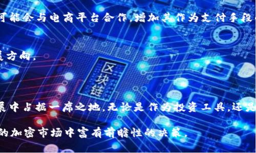 ALB通常指的是“AlbCoin”，这是一种新兴的加密货币。与传统的法定货币相比，加密货币大多基于区块链技术，这种技术能够提供更为安全和透明的交易方式。AlbCoin 的具体信息、功能、以及它在市场上的定位都可能因项目的发展状态而有所不同。

### 什么是ALB（AlbCoin）？

1. 基本概念
AlbCoin（ALB）是一种基于区块链技术的数字货币，它旨在通过去中心化的方式，为用户提供一种快速、安全的交易手段。像许多其他加密货币一样，AlbCoin 允许用户不依赖于传统金融机构进行交易。其背后的理念是通过区块链技术实现更高的透明度与安全性。

2. ALB的工作原理
AlbCoin 的运作基于区块链技术，这是一种分布式账本技术。而每一笔交易都会被记录在一个公开的账本上，这样任何人都可以查看交易的历史记录，从而提高交易的安全性。
与一些其他流行的加密货币（如比特币或以太坊）相比，AlbCoin 可能在交易速度、费用等方面有其独特的优势。例如，AlbCoin 可能会采用新的共识机制，使得交易处理得以在更短的时间内完成，同时降低交易费用。

### ALB的应用场景

1. 在线支付
AlbCoin 的一个主要用途是作为在线支付手段。用户可以使用 ALB 进行全球范围内的交易，而无需担心汇率波动或银行手续费用。这使得它特别适合跨国交易，尤其是在国际电子商务的领域。

2. 投资与交易
许多人看好加密货币的投资潜力，AlbCoin 也不例外。随着市场的发展，ALB 可能被越来越多的交易平台所收录，从而为投资者提供更多的交易机会。此外，通过持有 ALB，用户可能还能参与到项目的决策中，这在某些情况下类似于股东的权益。

3. 项目资助与众筹
AlbCoin 可能会被用于资助新兴项目，作为去中心化融资的一部分。通过发放 ALB，项目团队可以在初期获得资金，而支持者则能够投资于他们所认为有前景的项目。

### ALB的优势与挑战

1. 优势
ALB 作为一种加密货币，其主要优势包括：
ul
    li去中心化：用户可以直接进行交易，降低了对中介机构的依赖。/li
    li快速交易：通常情况下，加密货币的交易速度要快于传统银行转账。/li
    li透明性：所有交易在区块链上都是公开可查的，从而提高了信任度。/li
/ul

2. 挑战
尽管 ALB 具备众多优势，但仍面临一些挑战：
ul
    li市场波动性：加密货币市场具有较高的波动性，这可能导致投资风险。/li
    li监管问题：各国对加密货币的立法和监管策略不尽相同，可能影响到 ALB 的使用和交易。/li
    li技术挑战：区块链技术仍在不断发展。新的安全漏洞或技术问题可能影响到用户的信任。/li
/ul

### 如何获取ALB

1. 交易所购买
用户可以在各大加密货币交易所购买 ALB。这通常需要注册账户并进行身份验证。在获取 ALB 之前，用户需要准备好数字钱包，以便将购买的 ALB 存储在安全的地方。

2. 挖矿
某些情况下，ALB 可能允许用户通过挖矿获得。这意味着用户可以通过提供计算能力来帮助网络进行交易验证，并获得奖励。具体的挖矿机制会因项目而异。

### ALB的未来潜力

1. 生态系统的发展
随着技术的进步和用户认知的提升，AlbCoin 的生态系统可能会不断发展。它可能与其他项目进行合作，增强其实用性和用户基础。比如，ALB 可能会与电商平台合作，增加其作为支付手段的接受度。

2. 社区治理
随着社区的壮大，AlbCoin 可能会引入更多的社区参与。持有 ALB 的用户可能有权参与项目的提案与投票，从而在一定程度上影响项目的发展方向。

### 结尾

在加密货币领域，ALB 或许不是最为知名的代表，但其潜力与机会依然值得关注。随着技术的不断成熟及市场的拓展，ALB 有可能在未来的发展中占据一席之地。无论是作为投资工具，还是在线支付的手段，AlbCoin 都有机会为用户带来新的价值和体验。通过深入了解和积极参与，用户可以在这一新兴领域中找到属于自己的机会。

当然，投资有风险，参与加密货币市场时需谨慎考虑。在进行投资决策前，用户应仔细研究项目的白皮书、团队背景和市场动态，以便在瞬息万变的加密市场中富有前瞻性的决策。