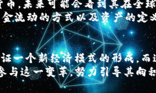   破解加密货币：现代金融的挑战与机遇 / 
 guanjianci 加密货币,金融科技,区块链 /guanjianci 

引言：加密货币的崛起
在过去的十多年里，加密货币已经从一个小众的科技实验，演变成一个全球金融生态系统的关键部分。尽管许多人仍对其未来抱有怀疑态度，但加密货币所带来的改变却不容忽视。从比特币的首次推出，到以太坊引入智能合约，再到各种新兴币种的涌现，这一现象不仅影响了投资者的行为，也挑战了传统金融机构的运作方式。

加密货币的本质与理念
加密货币的本质是基于区块链技术的去中心化数字货币。与传统的法定货币不同，加密货币不依赖于中央政府或金融机构的背书，而是通过分布式网络进行验证和记账。这一机制不仅提高了交易的透明度，还增强了其安全性。
虽然比特币是最为知名的加密货币，但它的背后所代表的理念是更为深远的。加密货币的持有者常常渴望一种能够摆脱政府干预和通货膨胀风险的新经济模式。这里面包含着对传统金融系统失去信任的人们对自由与独立的渴望。

加密货币的优势与机遇
首先，加密货币提供了一种相对较低的交易成本。这是因为去中心化的性质使得中介费用大幅减少，用户可以直接进行交易。此外，由于交易记录透明且不可篡改，加密货币交易的欺诈风险也相对较低。
此外，加密货币为全球用户提供了公平的金融服务。在许多发展中国家，传统银行体系尚不完善，许多人无法获得银行账户和信贷服务。而通过加密货币，这些用户可以轻松进行在线交易，甚至能够参与投资和储蓄。

挑战与风险：加密货币的阴暗面
然而，任何机遇都伴随着挑战。加密货币市场的波动性极高，价格可能在短时间内剧烈波动。这种不确定性使得许多投资者面临巨大的风险，尤其是在没有足够知识和经验的情况下。
此外，由于缺乏监管，许多诈骗和洗钱活动也借助加密货币的匿名性而滋生。这使得政府和金融机构对这个新兴领域的态度趋于谨慎，一些国家甚至选择禁止或限制加密货币的交易与使用。

法律与监管：走向成熟的道路
随着加密货币市场的发展，全球各国的政府与监管机构逐渐意识到对其进行有效监管的重要性。近年来，许多国家都开始制定相关法律法规，以保障投资者权益，同时打击非法活动。
虽然监管措施可能会带来一些短期的不便和限制，但从长远来看，它们有助于市场的成熟与稳定。透明的操作规范和合法框架可以增强公众对加密货币的信任，让更多人愿意参与其中。

未来：加密货币的社会影响
展望未来，加密货币有潜力在更广泛的社会领域产生深远的影响。例如，随着非洲、亚洲等地区普及移动支付的增加，越来越多的人开始接触到加密货币，未来可能会看到其在全球金融包容性方面的积极作用。
此外，加密货币结合区块链技术的应用场景也在不断扩展。智能合约、去中心化金融（DeFi）、非同质化代币（NFT）等新兴概念，能够让我们重新审视资金流动的方式以及资产的定义。这将促使传统行业的变革，甚至重塑我们的经济结构。

结论：加密货币的意义与展望
总的来说，加密货币的意义不仅体现在它作为一种新的支付手段或投资工具，更在于它所代表的思想和变革。作为一个颠覆传统的力量，我们正在见证一个新经济模式的形成，而这一过程充满了希望与挑战。
随着技术的进步和市场的规范化，加密货币在未来有可能真正实现其作为全球金融替代方案的使命。无论是普通用户还是政策制定者，都应该认真参与这一变革，努力引导其向积极的方向发展。