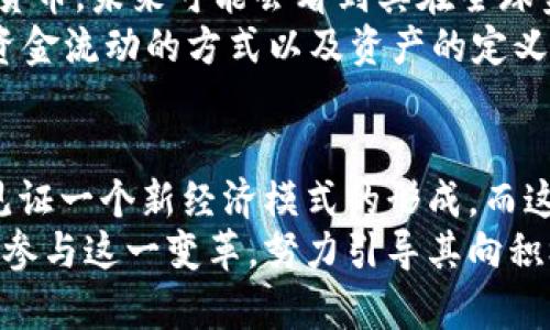   破解加密货币：现代金融的挑战与机遇 / 
 guanjianci 加密货币,金融科技,区块链 /guanjianci 

引言：加密货币的崛起
在过去的十多年里，加密货币已经从一个小众的科技实验，演变成一个全球金融生态系统的关键部分。尽管许多人仍对其未来抱有怀疑态度，但加密货币所带来的改变却不容忽视。从比特币的首次推出，到以太坊引入智能合约，再到各种新兴币种的涌现，这一现象不仅影响了投资者的行为，也挑战了传统金融机构的运作方式。

加密货币的本质与理念
加密货币的本质是基于区块链技术的去中心化数字货币。与传统的法定货币不同，加密货币不依赖于中央政府或金融机构的背书，而是通过分布式网络进行验证和记账。这一机制不仅提高了交易的透明度，还增强了其安全性。
虽然比特币是最为知名的加密货币，但它的背后所代表的理念是更为深远的。加密货币的持有者常常渴望一种能够摆脱政府干预和通货膨胀风险的新经济模式。这里面包含着对传统金融系统失去信任的人们对自由与独立的渴望。

加密货币的优势与机遇
首先，加密货币提供了一种相对较低的交易成本。这是因为去中心化的性质使得中介费用大幅减少，用户可以直接进行交易。此外，由于交易记录透明且不可篡改，加密货币交易的欺诈风险也相对较低。
此外，加密货币为全球用户提供了公平的金融服务。在许多发展中国家，传统银行体系尚不完善，许多人无法获得银行账户和信贷服务。而通过加密货币，这些用户可以轻松进行在线交易，甚至能够参与投资和储蓄。

挑战与风险：加密货币的阴暗面
然而，任何机遇都伴随着挑战。加密货币市场的波动性极高，价格可能在短时间内剧烈波动。这种不确定性使得许多投资者面临巨大的风险，尤其是在没有足够知识和经验的情况下。
此外，由于缺乏监管，许多诈骗和洗钱活动也借助加密货币的匿名性而滋生。这使得政府和金融机构对这个新兴领域的态度趋于谨慎，一些国家甚至选择禁止或限制加密货币的交易与使用。

法律与监管：走向成熟的道路
随着加密货币市场的发展，全球各国的政府与监管机构逐渐意识到对其进行有效监管的重要性。近年来，许多国家都开始制定相关法律法规，以保障投资者权益，同时打击非法活动。
虽然监管措施可能会带来一些短期的不便和限制，但从长远来看，它们有助于市场的成熟与稳定。透明的操作规范和合法框架可以增强公众对加密货币的信任，让更多人愿意参与其中。

未来：加密货币的社会影响
展望未来，加密货币有潜力在更广泛的社会领域产生深远的影响。例如，随着非洲、亚洲等地区普及移动支付的增加，越来越多的人开始接触到加密货币，未来可能会看到其在全球金融包容性方面的积极作用。
此外，加密货币结合区块链技术的应用场景也在不断扩展。智能合约、去中心化金融（DeFi）、非同质化代币（NFT）等新兴概念，能够让我们重新审视资金流动的方式以及资产的定义。这将促使传统行业的变革，甚至重塑我们的经济结构。

结论：加密货币的意义与展望
总的来说，加密货币的意义不仅体现在它作为一种新的支付手段或投资工具，更在于它所代表的思想和变革。作为一个颠覆传统的力量，我们正在见证一个新经济模式的形成，而这一过程充满了希望与挑战。
随着技术的进步和市场的规范化，加密货币在未来有可能真正实现其作为全球金融替代方案的使命。无论是普通用户还是政策制定者，都应该认真参与这一变革，努力引导其向积极的方向发展。