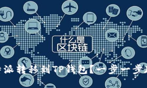 如何将USDT从比特派转移到TP钱包？一步一步教你破解转账难题！