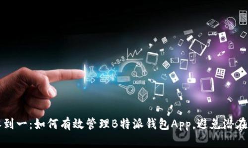 从零到一：如何有效管理B特派钱包App，避免潜在陷阱