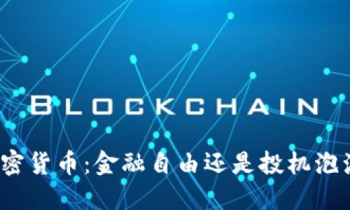 加密货币：金融自由还是投机泡沫？