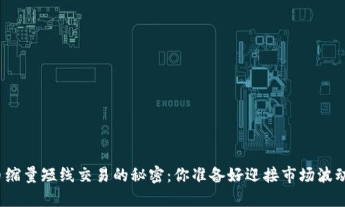 揭开加密货币缩量短线交易的秘密：你准备好迎接市场波动的挑战了吗？