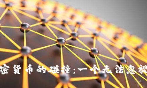 物联网与加密货币的碰撞：一个无法忽视的未来挑战