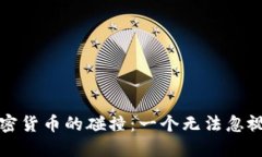 物联网与加密货币的碰撞：一个无法忽视的未来