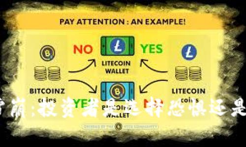 加密货币雪崩：投资者是选择恐惧还是重返信心？