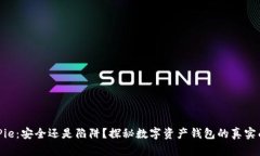 BitPie：安全还是陷阱？探秘数字资产钱包的真实