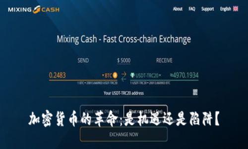 加密货币的革命：是机遇还是陷阱？