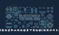  如何轻松获取比特派安卓下载链接？别再被网页