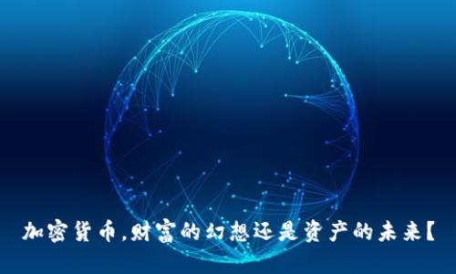 加密货币，财富的幻想还是资产的未来？