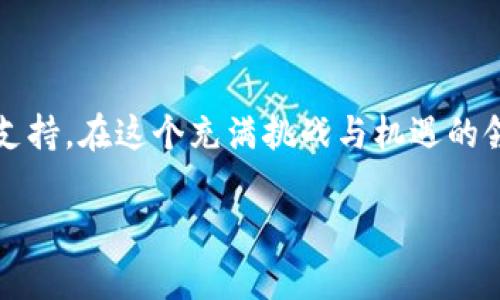 加密货币是一个复杂而富有挑战性的主题，涉及数学、计算机科学和经济学等多个领域。如果您对加密货币希望有进一步的了解，以下是一个深入的解析，借助于函数和图形的概念来阐述其背后的机制。

### 加密货币的基本概念

什么是加密货币？
加密货币是一种基于区块链技术的数字货币。与传统货币不同，加密货币不依赖于中央银行或政府的支持，而是通过密码学保证交易的安全性和控制新单位的生成。最早且最受欢迎的加密货币是比特币（Bitcoin），它于2009年由一个化名为中本聪的人发布。

区块链：加密货币的基础
区块链是一种分布式账本技术，每笔交易都会被记录在一个去中心化的数据库中，这个数据库被称为区块。每个区块都是一个数据包，包含了一组交易的数据，以及一个指向前一个区块的哈希值。这种方式创造了一条链，使得篡改交易记录几乎不可能。

交易的安全性与功能
在加密货币中，所有的交易都必须经过网络中多台计算机的验证（即“矿工”或节点）。当某个节点成功验证了一批交易后，它将这些交易打包成一个新的区块，并将其添加到区块链中。这一过程是通过复杂的数学运算（函数）来进行的，矿工们需要解决一个特别难的数学问题，以此获得添加区块的权利，并获得一定数量的加密货币作为奖励。

### 加密货币背后的数学原理

加密技术：核心支柱
加密货币利用多种加密技术确保资金的安全和交易的匿名性。最常见的加密算法是SHA-256（比特币使用的）和Scrypt（莱特币使用的）。这些算法的核心概念是函数运算，确保任何通过这些算法生成的哈希值都是不可逆的，也就是说从哈希值无法反推原始数据。

函数图形与区块链示例
在理解加密货币的过程中，函数和图形的概念非常重要。例如，如果我们将时间视作x轴，将交易数量视作y轴，那么随着时间的推移，区块链上的交易数量将呈现出阶梯状的上升曲线，每阶梯的高度取决于每个区块中包含的交易数量。这种图提醒用户，加密货币的流通过程是渐进的，而非瞬时的。

### 加密货币的挖掘与获取

挖掘机制：竞争与奖励
挖掘是创建新加密货币单位的过程，同时也是验证和添加交易记录的方式。每个矿工都在竞争解决一个复杂的数学问题，谁能第一个完成，谁就有权添加下一个区块到区块链，并获得一定量的加密货币作为奖励。这就形成了一种竞争关系，让矿工们不断投入计算资源来获取收益。

挖矿成本与收益分析
矿工在挖矿过程中需要面对电力、设备和时间等多方面的成本。虽然成功挖矿可以带来加密货币的奖励，但也可能因为市场波动而面临亏损。因此，矿工们常常需要进行复杂的收益计算，即一个特定的函数，可以描述成本与收益之间的关系，以帮助他们评估挖矿的可行性。

### 加密货币的投资与风险

投机与投资：心智博弈
在加密货币领域，投资者面临的风险是前所未有的。由于市场的高波动性，价格可能在短时间内剧烈波动。许多投资者看到了短期内获利的机会，参与到这一波热潮中，但并不是所有人都能赚到钱。相反，过度投机可能导致重大损失。

投资策略的多样性与复杂性
投资策略的制定可以用不同的数学模型和函数帮助分析。例如，收益率、波动性和风险指标等通过特定的公式进行量化。这些策略不仅涉及技术分析，还包括基本面分析、情绪分析等多方面内容，形成一种多维度的投资框架。

### 加密货币的未来展望

加密货币的潜力与前景
随着技术的不断成熟和区块链应用的扩展，加密货币的未来展现出无限的可能性。许多国家和企业开始探索利用区块链技术进行各种创新，如智能合约、去中心化金融（DeFi）等。这些都将在未来改变我们的货币体系和经济生态。

监管与合规的重要性
然而，加密货币的快速发展也带来了监管的挑战。各国政府正努力寻找合适的法律框架，以保护投资者并防止欺诈行为。从法律的视角看，未来的加密货币市场可能会有更多的规则和监管，这会对市场的行为产生影响。

如何安全地参与加密货币世界
对于希望进入加密货币领域的用户来说，了解市场动向、选择合适的钱包和交易平台以及保持个人信息的安全至关重要。此外，对加密货币的基本原理和风险有深刻认识也是成功投资的基础。

### 总结与结束语

加密货币不是简单的热潮，而是一场关于未来经济的深刻革命。对每一个参与者而言，了解其背后的数学原理和市场动态，将为他们的投资决策提供有力支持。在这个充满挑战与机遇的领域中，掌握知识、谨慎投资，以及保持开放的心态，才是适应未来的最佳策略。

通过深入的剖析和灵活的语言表达，希望本文能帮助您更清楚地理解加密货币的本质，以及如何安全有效地参与这一充满活力的市场。