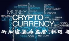 日本的加密货币监管：机遇与挑战