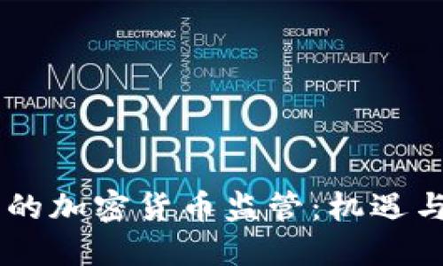 日本的加密货币监管：机遇与挑战