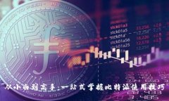 从小白到高手：一站式掌握比特派使用技巧