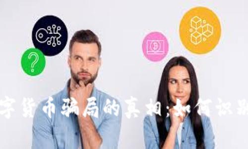 揭开加密数字货币骗局的真相：如何识别和避免陷阱