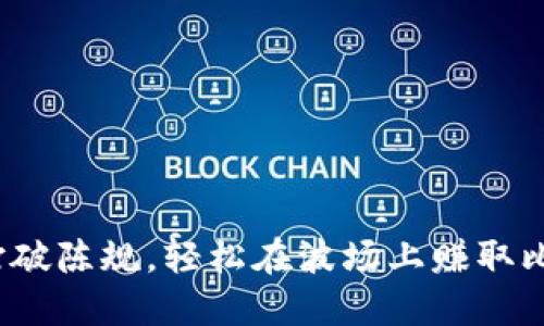 如何打破陈规，轻松在波场上赚取比特币？