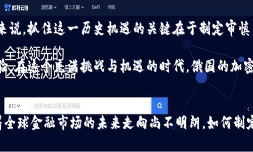 对立的未来：俄国议员如何看待加密货币的机遇与挑战

加密货币, 俄国, 议员/guanjianci

引言
在全球金融格局不断变化的背景下，加密货币作为一种新兴的金融工具，正面临着各国政府的审视与探索。特别是在俄国，议员们对加密货币的态度展示了一个复杂的局面：一方面，他们看到了加密货币带来的投资机会和技术创新，另一方面，他们也意识到其可能带来的风险和监管挑战。这种对立的态度正是当今财政政策与技术改革中不可忽视的一个焦点。

加密货币的崛起：机遇之窗
首先，俄国议员对加密货币持乐观态度的原因之一是其潜在的经济推动力。随着传统金融体系向数字化转型，各国都在积极寻求利用加密货币和区块链技术的方式来提升经济效益。对于俄国这样一个拥有丰富自然资源的国家，加密货币被视为一种可能的新兴产业，既可以吸引投资，也可以帮助推动本国科技创新。 

例如，一些议员提到，加密货币可以为在俄国的矿业和资源开发项目提供新的融资渠道。通过发行自己的数字货币，俄国企业能够在国际市场上筹集资金，绕过西方国家的制裁与限制。这种方式可能为俄国的经济注入新的活力，并促进区域的发展。

监管的必要性：挑战在前
然而，近年来加密货币也引发了一系列金融危机和诈骗事件，令很多国家的立法者陷入深思。俄国议员在讨论加密货币时，常常提及需要设定严格的监管框架，以防止洗钱、诈骗和资本外逃等问题。这一观点反映了他们对加密市场潜在问题的清醒认识。

在这种背景下，俄国政府已开始考虑如何在加密货币发展与风险控制之间找到平衡。部分议员强调，应建立一个透明的监管体系，以确保交易的安全性和合法性，让投资者免受不良行为的影响。与此同时，这也需要政府在技术上保持持续的更新，以便快速响应加密市场的变化。

立法进程的推进
随着加密货币在全球金融体系中的地位日益上升，俄国的立法机构也在加紧推进相关立法。最近几年，多个草案陆续提交，旨在为加密货币的交易、挖矿及其企业活动提供清晰的法律框架。例如，一些议员提出设立专门的监管机构，以管理发放许可及进行市场监管。

此外，还有议员提出建立政府支持的央行数字货币（CBDC）作为对抗加密货币的重要手段。他们认为，通过推出自己的数字货币，俄罗斯可以参与全球数字经济竞争，同时维护国家的金融安全。这种以政府为后盾的数字货币不仅可以增强国家对自有货币的控制，也可以为公众提供更安全、稳定的支付手段。

国际视野：与世界的竞争
俄国议员的讨论不仅局限于国内问题，国际形势也对其态度的形成产生了深远影响。在世界范围内，各国对加密货币的监管政策差异显著，这导致了一种经济