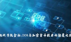 挑战传统金融：ICO与加密货币技术的颠覆之路